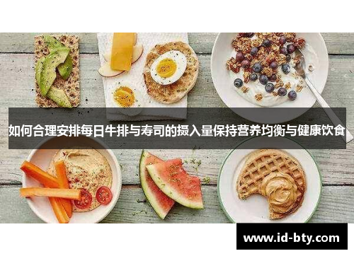 如何合理安排每日牛排与寿司的摄入量保持营养均衡与健康饮食