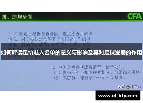 如何解读足协准入名单的意义与影响及其对足球发展的作用