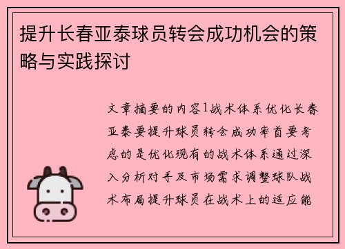 提升长春亚泰球员转会成功机会的策略与实践探讨