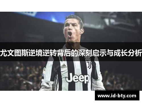 尤文图斯逆境逆转背后的深刻启示与成长分析