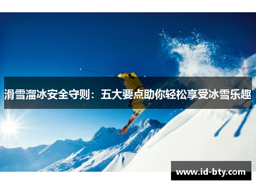 滑雪溜冰安全守则：五大要点助你轻松享受冰雪乐趣