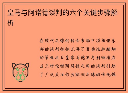 皇马与阿诺德谈判的六个关键步骤解析