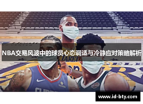 NBA交易风波中的球员心态调适与冷静应对策略解析