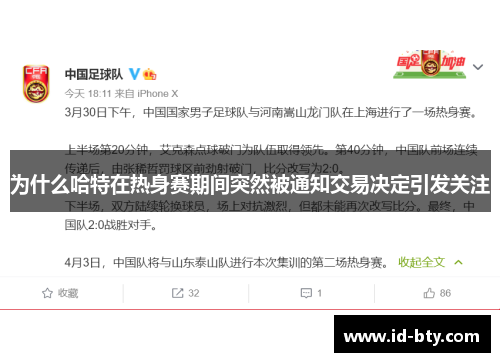 为什么哈特在热身赛期间突然被通知交易决定引发关注