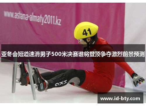 亚冬会短道速滑男子500米决赛谁将登顶争夺激烈前景预测