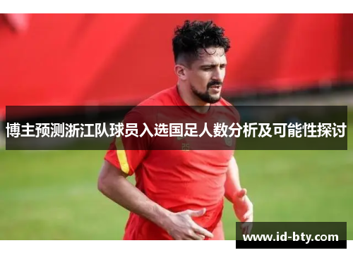 博主预测浙江队球员入选国足人数分析及可能性探讨