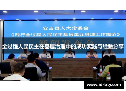 全过程人民民主在基层治理中的成功实践与经验分享