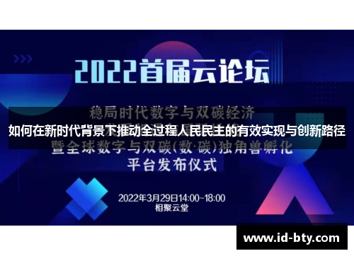 如何在新时代背景下推动全过程人民民主的有效实现与创新路径