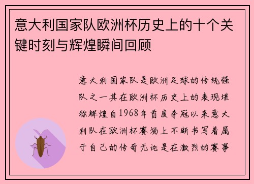 意大利国家队欧洲杯历史上的十个关键时刻与辉煌瞬间回顾