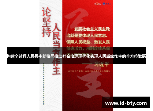 构建全过程人民民主新格局推动社会治理现代化实现人民当家作主的全方位发展