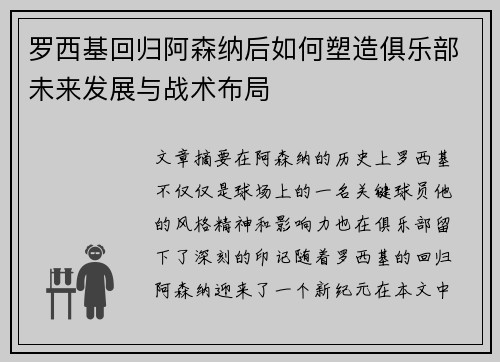 罗西基回归阿森纳后如何塑造俱乐部未来发展与战术布局