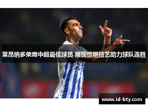 莱昂纳多荣膺中超最佳球员 展现惊艳技艺助力球队连胜