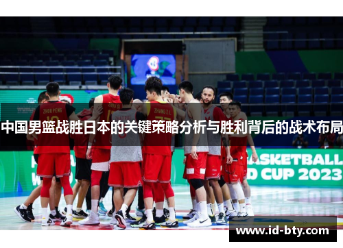 中国男篮战胜日本的关键策略分析与胜利背后的战术布局