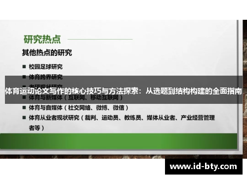 体育运动论文写作的核心技巧与方法探索：从选题到结构构建的全面指南
