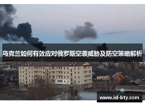 乌克兰如何有效应对俄罗斯空袭威胁及防空策略解析