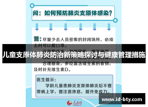 儿童支原体肺炎防治新策略探讨与健康管理措施