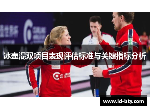 冰壶混双项目表现评估标准与关键指标分析