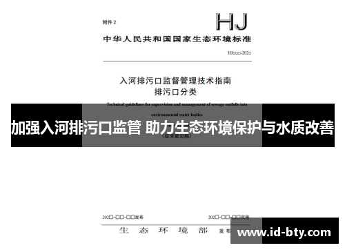 加强入河排污口监管 助力生态环境保护与水质改善