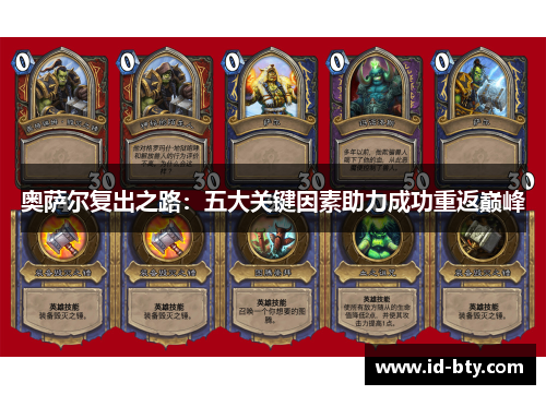 奥萨尔复出之路：五大关键因素助力成功重返巅峰