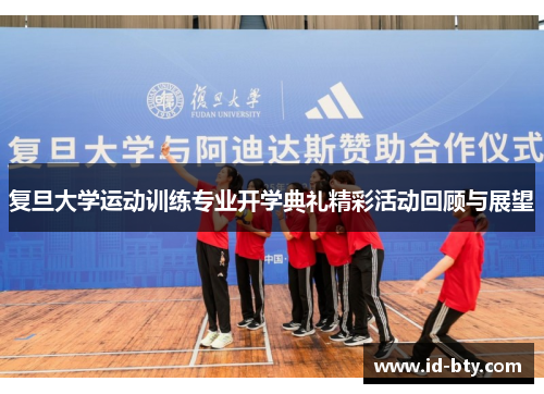 复旦大学运动训练专业开学典礼精彩活动回顾与展望