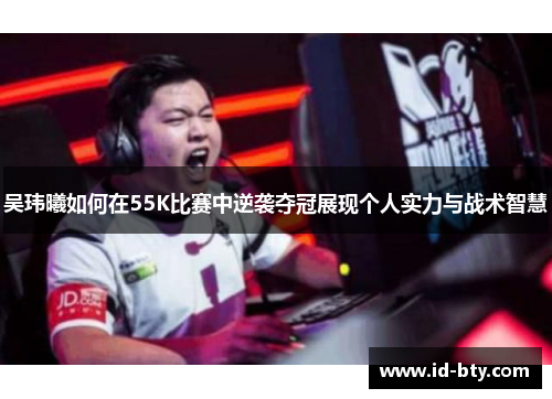 吴玮曦如何在55K比赛中逆袭夺冠展现个人实力与战术智慧