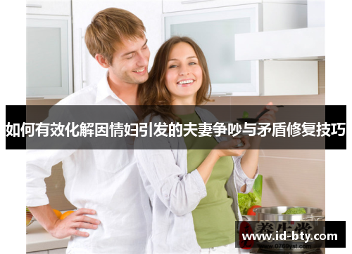 如何有效化解因情妇引发的夫妻争吵与矛盾修复技巧