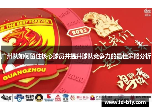 广州队如何留住核心球员并提升球队竞争力的最佳策略分析