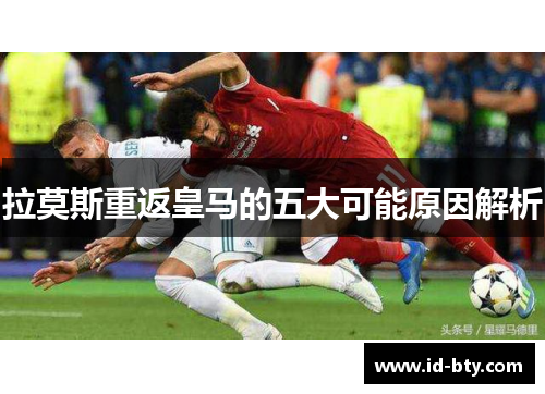 拉莫斯重返皇马的五大可能原因解析