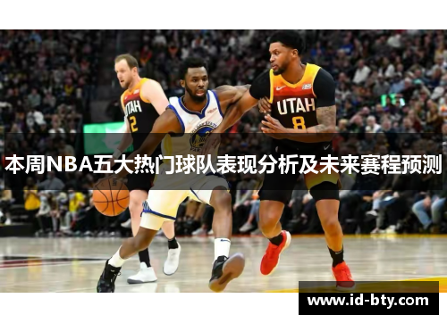 本周NBA五大热门球队表现分析及未来赛程预测
