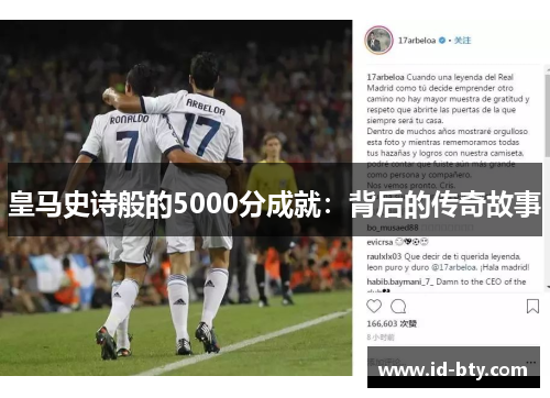 皇马史诗般的5000分成就：背后的传奇故事