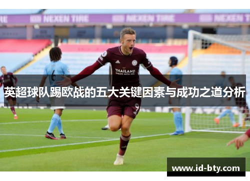 英超球队踢欧战的五大关键因素与成功之道分析