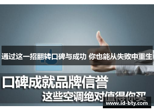 通过这一招翻转口碑与成功 你也能从失败中重生