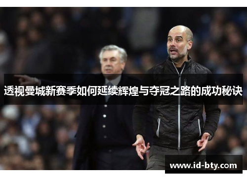 透视曼城新赛季如何延续辉煌与夺冠之路的成功秘诀