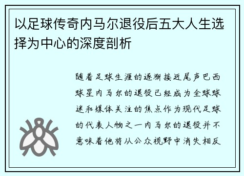 以足球传奇内马尔退役后五大人生选择为中心的深度剖析