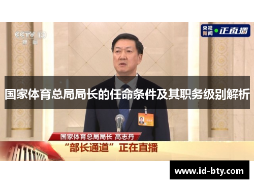 国家体育总局局长的任命条件及其职务级别解析