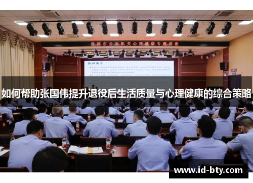 如何帮助张国伟提升退役后生活质量与心理健康的综合策略