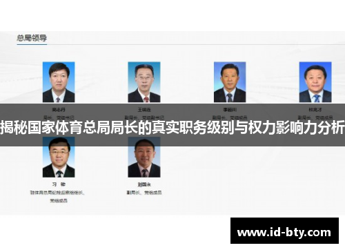 揭秘国家体育总局局长的真实职务级别与权力影响力分析