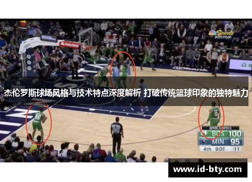 杰伦罗斯球场风格与技术特点深度解析 打破传统篮球印象的独特魅力