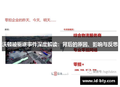 沃顿被驱逐事件深度解读：背后的原因、影响与反思