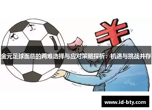 金元足球面临的两难选择与应对策略探析：机遇与挑战并存
