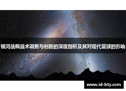 银河战舰战术调整与创新的深度剖析及其对现代篮球的影响