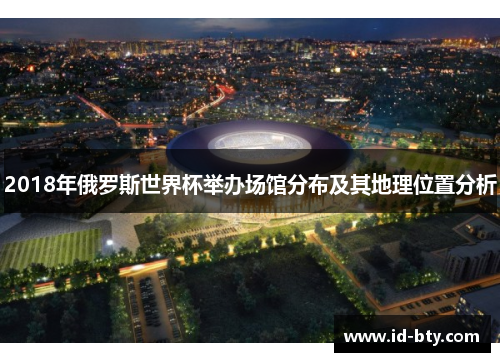 2018年俄罗斯世界杯举办场馆分布及其地理位置分析