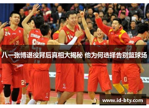八一张博退役背后真相大揭秘 他为何选择告别篮球场