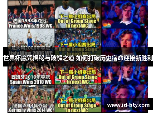 世界杯魔咒揭秘与破解之道 如何打破历史宿命迎接新胜利