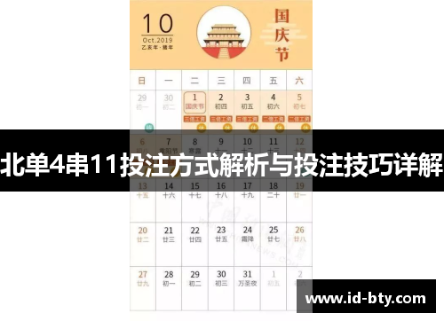 北单4串11投注方式解析与投注技巧详解