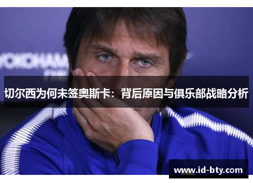 切尔西为何未签奥斯卡：背后原因与俱乐部战略分析