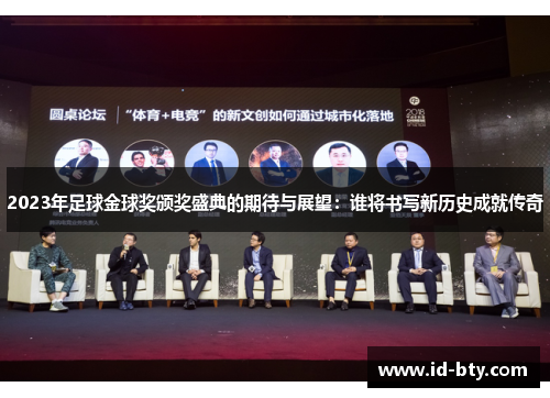 2023年足球金球奖颁奖盛典的期待与展望：谁将书写新历史成就传奇