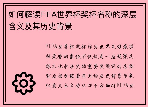 如何解读FIFA世界杯奖杯名称的深层含义及其历史背景