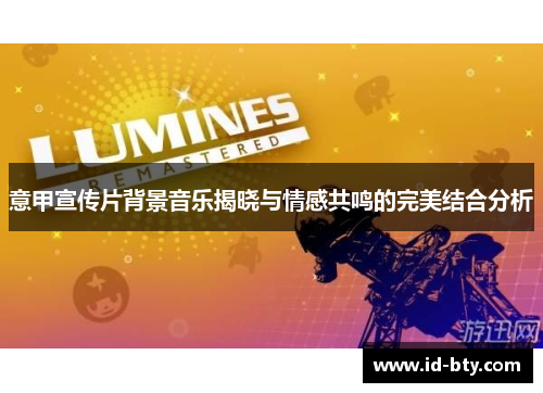意甲宣传片背景音乐揭晓与情感共鸣的完美结合分析