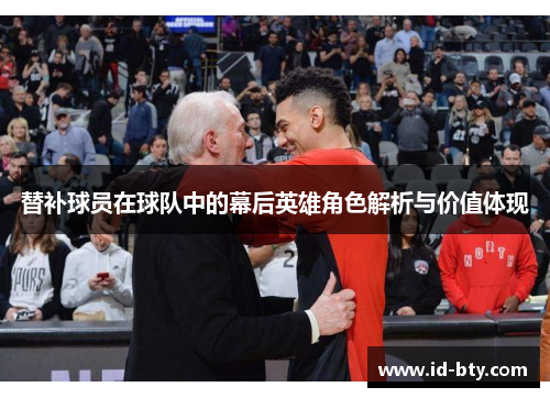 替补球员在球队中的幕后英雄角色解析与价值体现